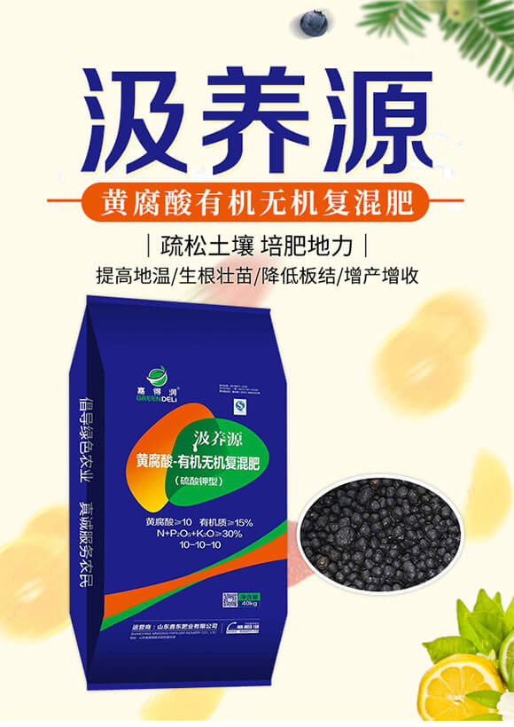 黃腐酸有機無機復混肥-汲養(yǎng)源-鑫東肥業(yè)_01
