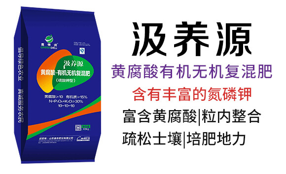 黃腐酸有機無機復混肥-汲養(yǎng)源-鑫東肥業(yè)_02
