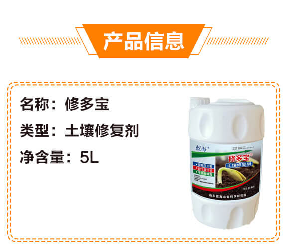 土壤修復(fù)劑-修多寶(5L)-藍(lán)海_03