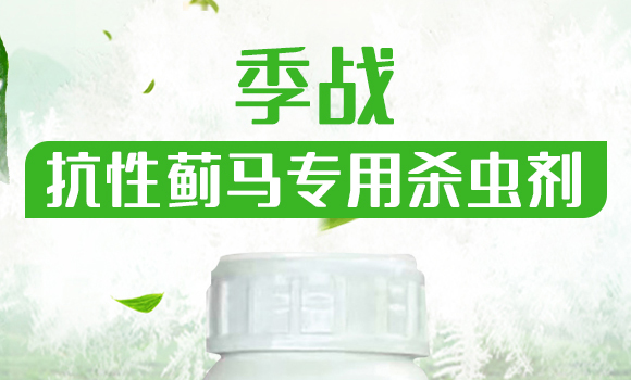 抗性薊馬專用殺蟲(chóng)劑-季戰(zhàn)-聯(lián)沃農(nóng)業(yè)_01