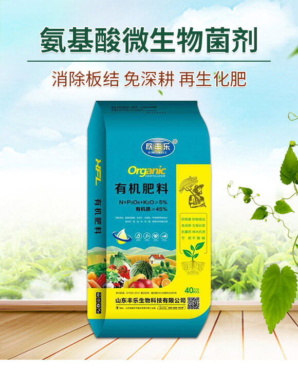 氨基酸微生物菌劑-欣豐樂(lè)_01