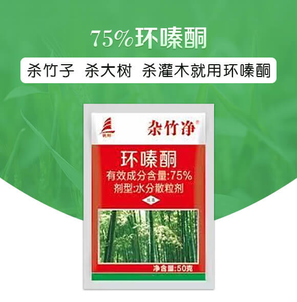 75%環(huán)嗪酮(50克)-雜竹凈-喜豐收_01
