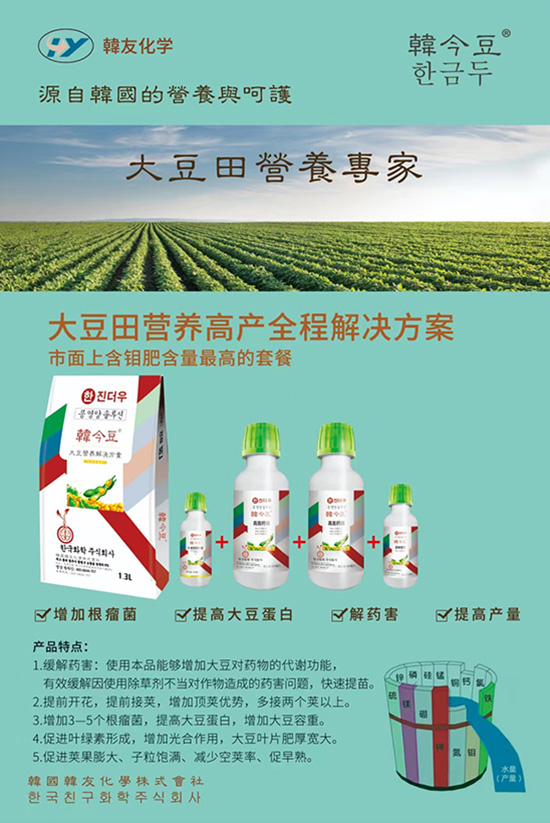 大豆營養(yǎng)解決方案-韓友化學