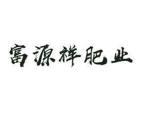 �\(y��n)���и�Դ��ʘI(y��)���޹�˾