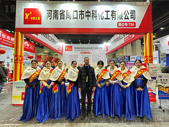 周口市中科化工在第21屆中原農(nóng)資雙交會(huì)大放異彩！